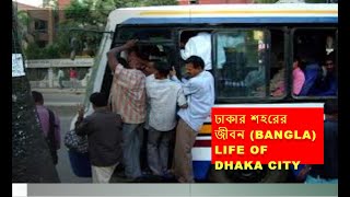 ঢাকার শহরের জীবন (Bangla) l Life of Dhaka city (Bangla) l  @StayWithMe1433