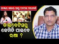 ଡାକ୍ତର ଅଭୟ ସାହୁ ଦେଲେ ପରାମର୍ଶ |ଡାଇବେଟିସ୍ ରୁ କେମିତି ପାଇବେ ରକ୍ଷା | Dr Abhay Sahoo | Diabetis |newsroom|