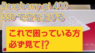 Raspberry PI400、どうしてもSSDにしたい。