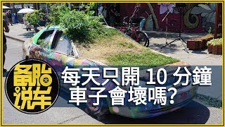 車子每天只開10分鐘，會壞嗎？