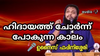 ഹിദായത്ത് ചോര്‍ന്ന് പോകുന്ന കാലം | ഉനൈസ് പാപ്പിനിശ്ശേരി | unaise pappinissery | islamic speech