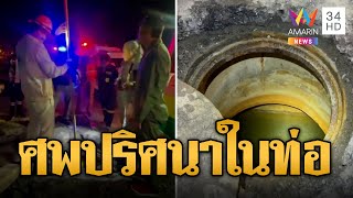 ผงะ! ชายปริศนาจมน้ำดับในท่อสื่อสาร พิรุธเพื่อนหาย | ข่าวเที่ยงอมรินทร์ | 10 ม.ค. 67