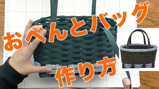 【おべんと入れるならこれ！】 紙紐手芸クラフトバンド（紙バンド手芸）講座