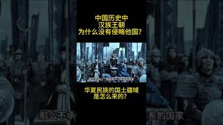 中国历史中，汉族王朝为什么没有侵略他国的历史？华夏民族，几百万平方公里的疆域，是怎么来的？#历史 #历史那些事