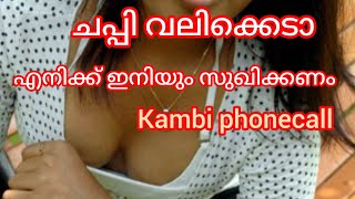 കടി മൂത്ത പെൺകുട്ടി. Kambi phone call