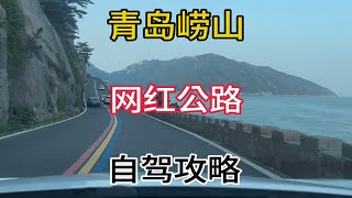 自驾游青岛 崂山景区 最美临海网红公路下午5点以后可以自驾车进