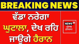 ਵੱਡਾ ਨਰੇਗਾ ਘੁਟਾਲਾ, ਦੇਖ ਰਹਿ ਜਾਉਗੇ ਹੈਰਾਨ | Mgnrega Scam | Muktsar News | News18 Punjab