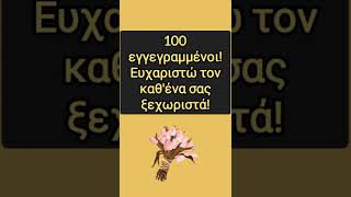 100 ვართ უკვე, მადლობა თითეულ თქვენგანს. -- 100 εγγεγραμμένοι! ευχαριστώ τον καθ'ένα σας ξεχωριστά!