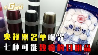 央视黑名单曝光七种致癌日用品，越便宜致癌物越多，你还在买吗？