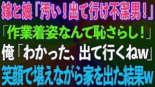 【スカッとする話】嫁と娘に「作業着姿で汚い！出て行け不潔男！」と言われた→俺「わかった、出て行くねw」笑顔で堪えながら家を出た結果