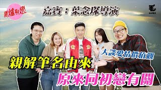 21/12 《圍爐取戀》葉念琛導演親自解釋筆名由來，原來同初戀有關！？