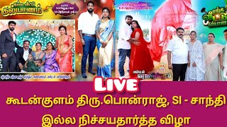 Live-கூடன்குளம் திரு.பொன்ராஜ், SI-சாந்தி இல்ல நிச்சயதார்த்த விழா ?/Koodankulam Engagement