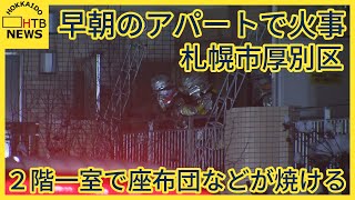 早朝のアパートで火事　２階一室で座布団などが焼ける　札幌市厚別区