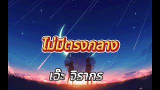 [เนื้อเพลง] ไม่มีตรงกลาง - เอ๊ะ จิรากร