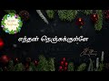 எந்தன் நெஞ்சுக்குள்ளே enthen nenjukkule tamil christmas song hq