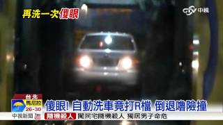 【中視新聞】傻眼! 自動洗車竟打R檔 倒退嚕險撞 20150911