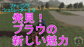 農家がプレイするファーミングシュミレーター１９＃１１　プラウにこんな使い方が・・・