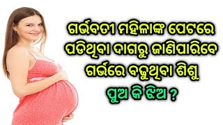 ପେଟରେ ବଢ଼ୁଥିବା ପିଲା ପୁଅ କି ଝିଅ କେମିତି ଜାଣିବେ ?