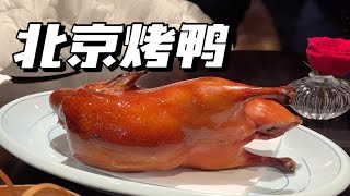 韩国探店｜有老北京吗？进来帮我看看这个北京烤鸭正不正宗