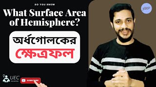 অর্ধ গোলকের ক্ষেত্রফল | Hemisphere Model | অর্ধগোলকের কনফিউশন। 3 MINUTE PRACTICE|