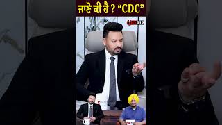 ਜਾਣੋ ਕੀ ਹੈ ? CDC