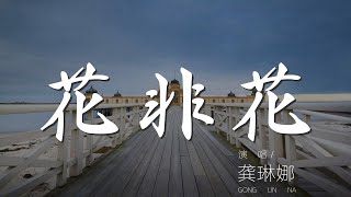 花非花 - 龔琳娜『花非花 霧非霧』【動態歌詞Lyrics】