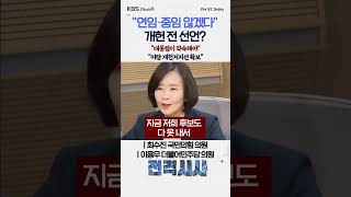 연임·중임 않겠다...개헌 전 선언? 대통령이 약속해야 야당 개헌저지선 확보 #전격시사