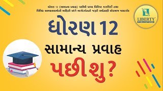 After 12th Commerce/ધો.12 કોમર્સ પછી શું ?