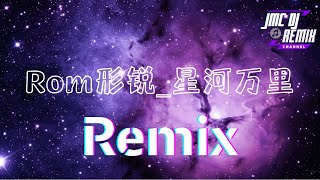 星河万里 Remix | Rom形锐「JMCDJRemixChannel」