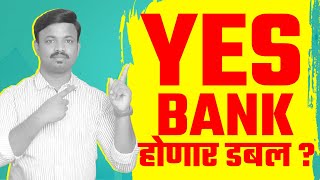 YES BANK वाढणार की पडणार, काय आहे नवीन Plan | Stock Double? Sanket Awate