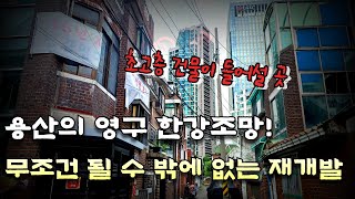 용산 영구 한강 조망 가능한 재개발, 국제업무지구, 역세권, 용산공원을 모두 가질 수 있는 이곳