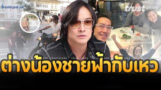 ชีวิตล่าสุด ‘โจ นูโว’ ไร้งานจ้างต้องไปขับวิน