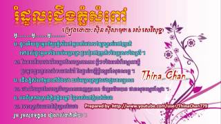 រំដួលជើងភ្នំសំពៅ - Romdoul Cherng Phnom Sampov by Sin Sisamuth ft Ros Sereysothea