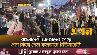 ভারতের ভিসা জটিলতা কমলে বাড়বে পর্যটকের সংখ্যা | Kolkata New Market | Business | Ekhon TV