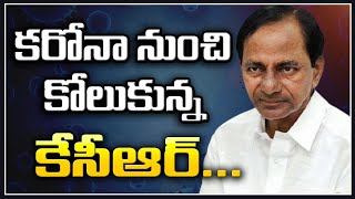 కరోనా నుండి కోలుకున్న కేసీఆర్....! | CM KCR Recovered From Corona | Tolivelugu TV