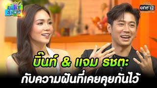 บิ๊นท์ \u0026 แจม รชตะ กับความฝันที่เคยคุยกันไว้ | HIGHLIGHT Daily Show EP.230 | 3 ม.ค. 65 | one31