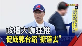 最近聊很多!肯定郭台銘選總統 \