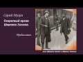 Секретный архив Шерлока Холмса 🎧📚 Сергей Мухин. Дело о двойном завещании. Рассказ. Детектив.