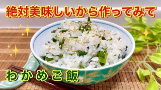 わかめご飯の作り方♪炊いて混ぜるだけで簡単！誰もが好きなお味です。冷凍可能なので食べたい時にチンして食べよう。