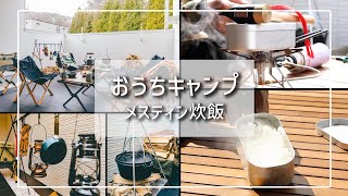 【メスティン】お米の炊き方【おうちキャンプ】L Tube 土屋ホーム リズナス【プロキャンパー】