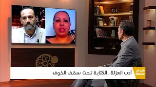 أدب العزلة.. الإبداع تحت سقف الخوف | ضمائر متصلة