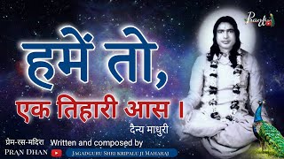 एक तिहारी आस l हमें तो, ll दैन्य माधुरी ll Prem Ras Madira ll Jagadguru Shri kripalu Ji Maharaj ll