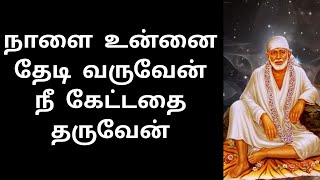 நீ கேட்டதை தருவேன் || Shirdi Sai Baba Advice in Tamil || Motivational Speech