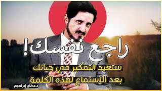 أسس حياتك على هذه النصيحة حتى تعيش الحياة بجمالها - روائع الدكتور عدنان ابراهيم Dr Adnan Ibrahim