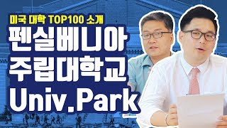 Penn State 입학지원안내