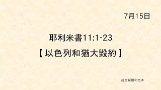 20220715《聖經主線大追蹤》耶利米書 11:1-23