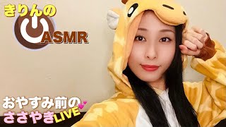 【LIVE】おやすみ前のささやきライブ🤎イヤホン推奨ASMR🎧