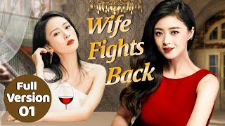 ENG SUB 01【Wife Fights Back妻子的反擊】Full Version好閨蜜聯手反擊渣男,手撕心機小三（蒋欣/童瑶）