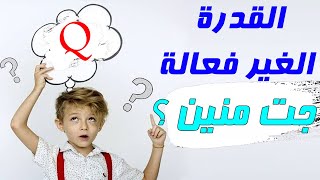 القدرة غير الفعالة ، جت منين ؟؟