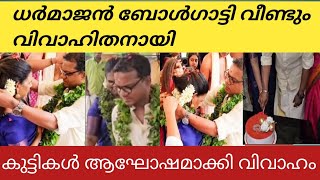 ധർമജൻ ബോൾഗാട്ടി വീണ്ടും വിവാഹിതനായി കുട്ടികൾ ആഘോഷമാക്കി വിവാഹം